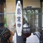 魚沼茶房 - お店の入り口付近です⑥