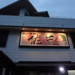 佐蔵 - 看板