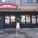 中華キッチン 桂林 - 店舗外観