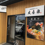 横浜家系ラーメン 友喜家 - 