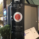 近江牛卸問屋 焼肉 激 - 