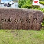 火の食堂 - 公園入口