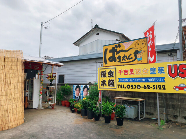 ばあちゃんち 国定 焼きそば 食べログ ばあちゃんち 国定 焼きそば 食べログ