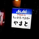 やまと - asahi　ちょっと寄ってよバー　やまと