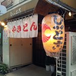 やきとん ひょっとこ - 