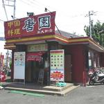 中国料理 唐園 - 