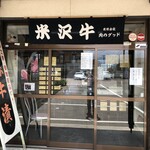 米沢牛亭 ぐっど - 