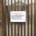 高台寺 洛匠 - 休業の知らせ（店舗）