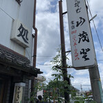 山茂登 - お店外観。ってか看板