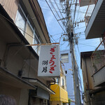 ぎょうざ 湖月 - 