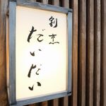 割烹 だいだい - だいだい