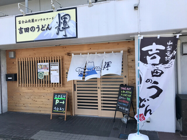 寒い日はうどんを欲する By ちょこ0613 閉店 吉田のうどん 輝 木更津 うどん 食べログ 寒い日はうどんを欲する By ちょこ0613 閉店 吉田のうどん 輝 木更津 うどん 食べログ