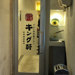 shirunashitantammensenta-kinguken - お店　入口　by zooさんの美食胃酸