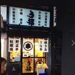 Unagushi Yakitori Ufuku - 