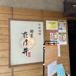 麺屋 たけ井 - 