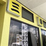 三幸軒 - 