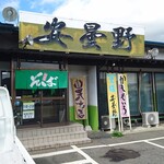 安曇野 - 店舗