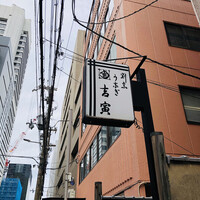 吉寅 - 