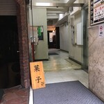 Ginza kazuya - 雑居ビルの入り口に「菓子」の看板が！