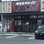 町田商店 - 