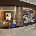 和幸 - 