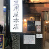 大衆割烹 三州屋 本店