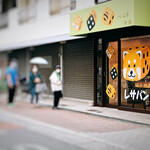 パン工房 今西 - 