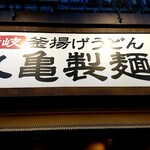 Marugame Seimen - 外観2