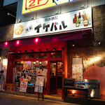 ちょい飲み酒場 イケバル - 