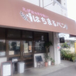 はちまるパン - 