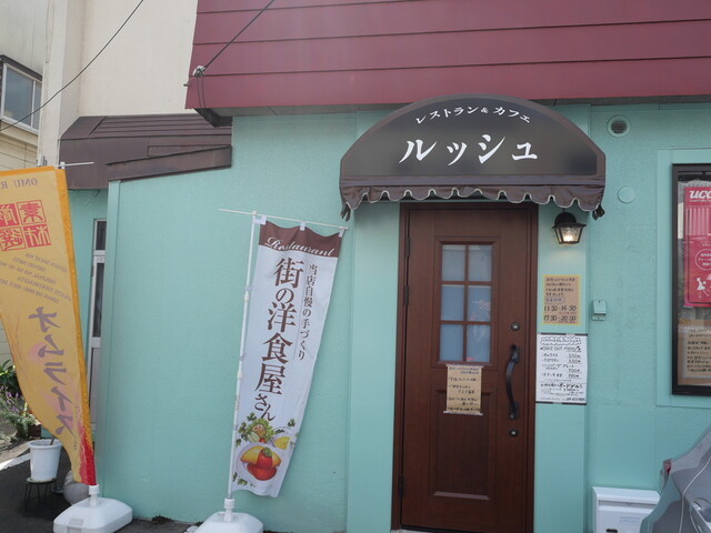 ルッシュ - 紫波中央（洋食）の写真