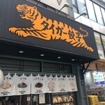 タイガー餃子会舘 - 