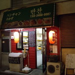 バンチャン - バンチャン（参宮橋）：駅前商店街沿いの小さな店構え
