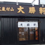 武蔵村山 大勝軒 - お店です。