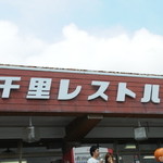 草千里レストハウス - 
