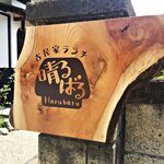 古民家ランチ 晴るばる - 