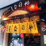 もんじゃ しなのや - 