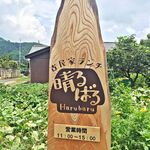 古民家ランチ 晴るばる - 