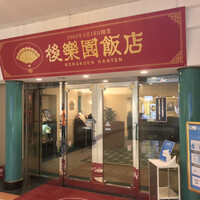 後楽園飯店 - 後楽園飯店(東京都文京区後楽)外観