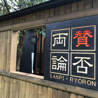 賛否両論 名古屋 - 