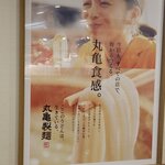 丸亀製麺 - 清野菜名さんのポスター