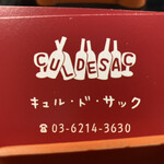 キュル・ド・サック - 