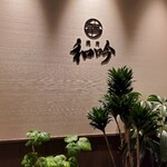 焼肉 和吟 中岡崎 焼肉 ネット予約可 食べログ 焼肉 和吟 中岡崎 焼肉 ネット予約可 食べログ