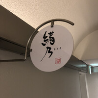 緒乃 - 