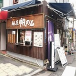 Menyahonoru - 店構え