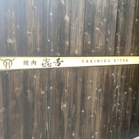 焼肉㐂舌 南船場 - 