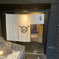 焼肉㐂舌 南船場 - 