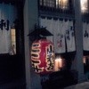 山利喜 本館