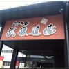 焼肉 武藤道場 豊岡店