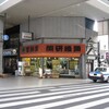 労研饅頭たけうち 大街道支店